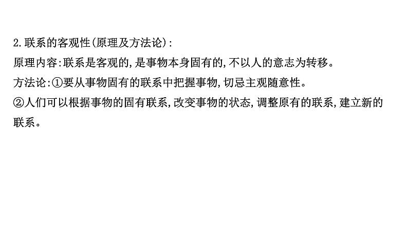 第七课唯物辩证法的联系观课件2022届高中政治人教版一轮复习第8页