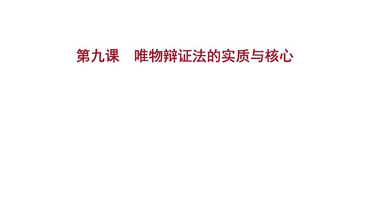 第九课唯物辩证法的实质与核心课件2022届高中政治人教版一轮复习第1页