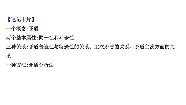 第九课唯物辩证法的实质与核心课件2022届高中政治人教版一轮复习第5页