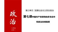 第七课 中国共产党领导的多党合作和政治协商制度 课件-2022届高考政治一轮复习人教版必修二政治生活