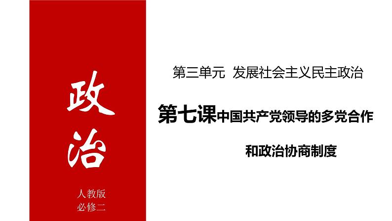 第七课 中国共产党领导的多党合作和政治协商制度 课件-2022届高考政治一轮复习人教版必修二政治生活第1页