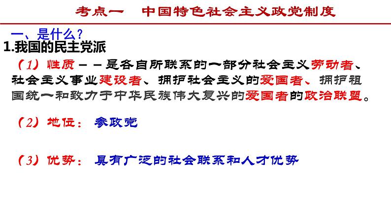 第七课 中国共产党领导的多党合作和政治协商制度 课件-2022届高考政治一轮复习人教版必修二政治生活第6页