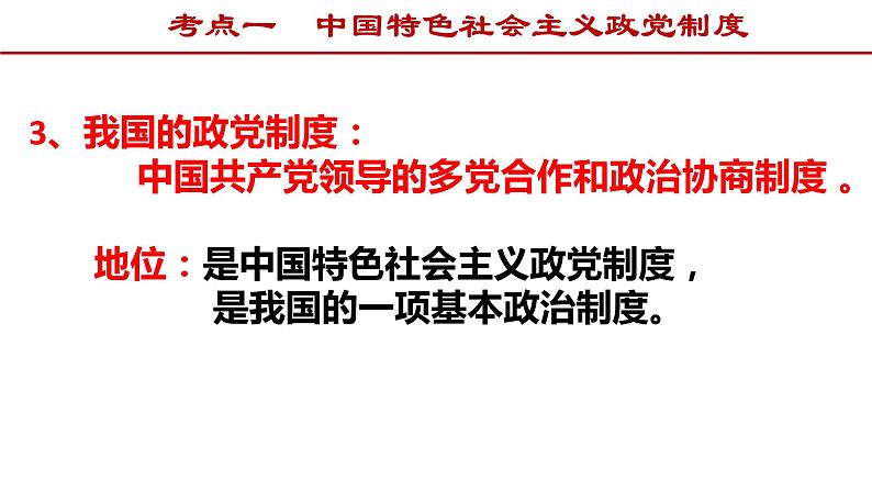 第七课 中国共产党领导的多党合作和政治协商制度 课件-2022届高考政治一轮复习人教版必修二政治生活第8页