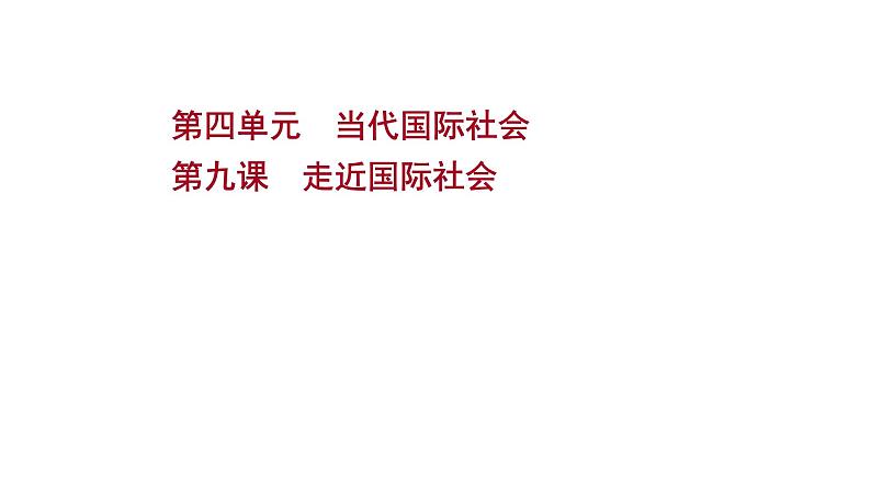 第九课走近国际社会课件2022届高中政治人教版一轮复习第1页