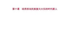 第十课 培养担当民族复兴大任的时代新人课件-2022届高考政治一轮复习人教版必修三文化生活