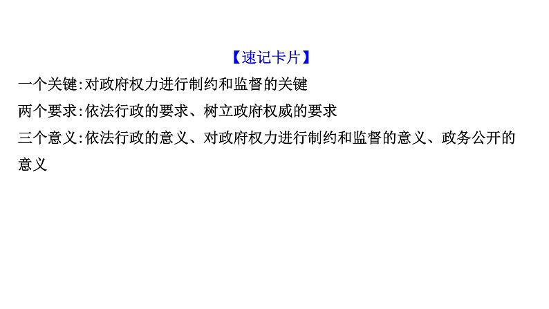 第四课 我国政府受人民的监督课件-2022届高考政治一轮复习人教版必修二政治生活第6页