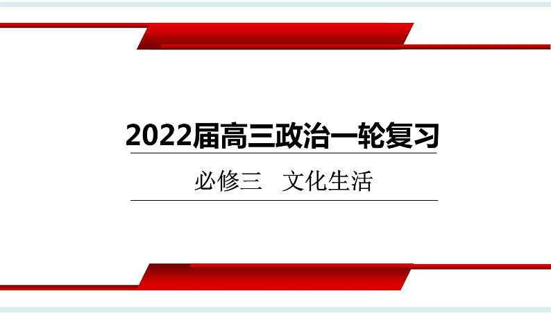 第五课 文化创新 课件-2022届高考政治一轮复习人教版必修三文化生活第1页