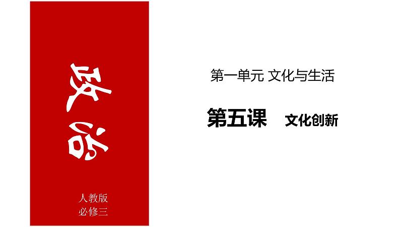 第五课 文化创新 课件-2022届高考政治一轮复习人教版必修三文化生活第4页