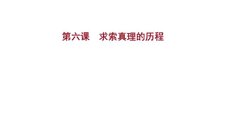 第六课求索真理的历程课件2022届高中政治人教版一轮复习01