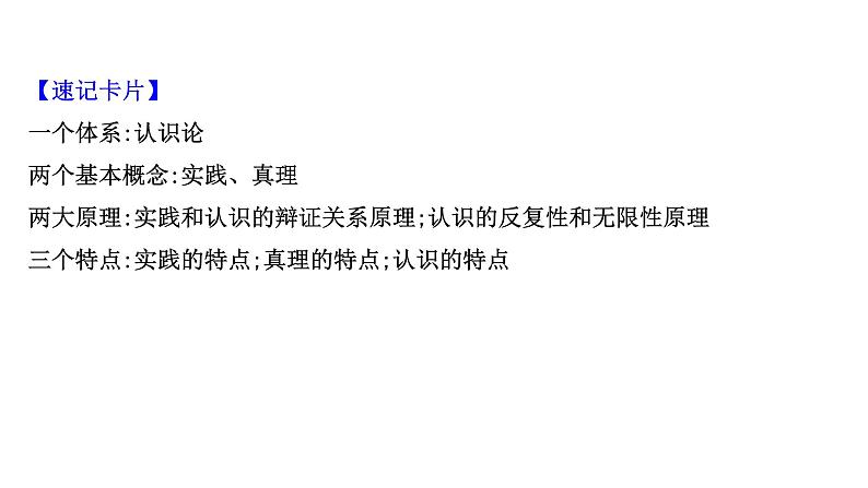 第六课求索真理的历程课件2022届高中政治人教版一轮复习05