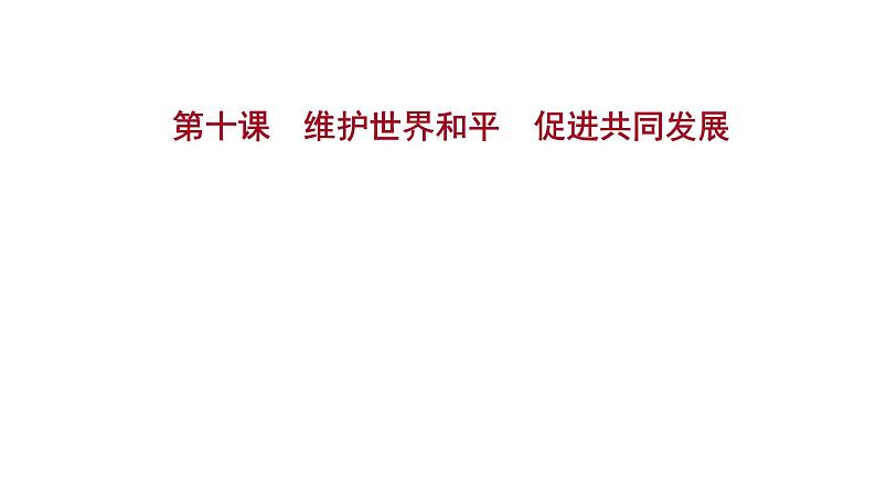 第十课维护世界和平课件促进共同发展2022届高中政治人教版一轮复习第1页