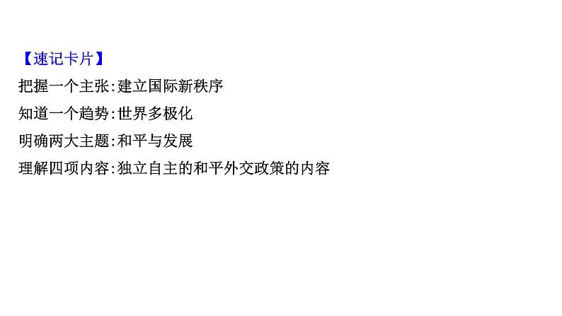 第十课维护世界和平课件促进共同发展2022届高中政治人教版一轮复习第5页