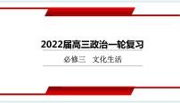 第四课 文化的继承性与文化发展 课件-2022届高考政治一轮复习人教版必修三文化生活