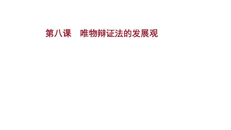 第八课 唯物辩证法的发展观课件--2022届高考政治一轮复习人教版必修四生活与哲学第1页