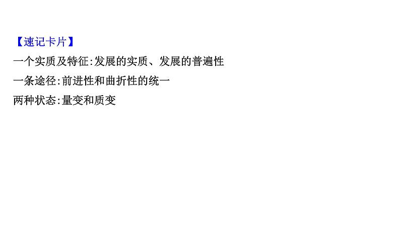 第八课 唯物辩证法的发展观课件--2022届高考政治一轮复习人教版必修四生活与哲学第5页