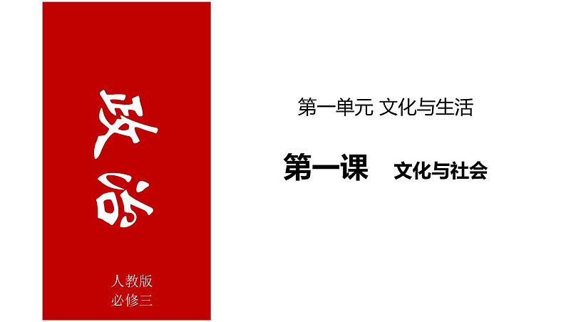 第一课文化与社会 课件--2022届高考政治一轮复习人教版必修三文化生活第7页