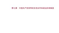 第七课 中国共产党领导的多党合作和政治协商制度课件-2022届高考政治一轮复习人教版必修二政治生活