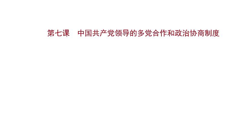 第七课 中国共产党领导的多党合作和政治协商制度课件-2022届高考政治一轮复习人教版必修二政治生活第1页