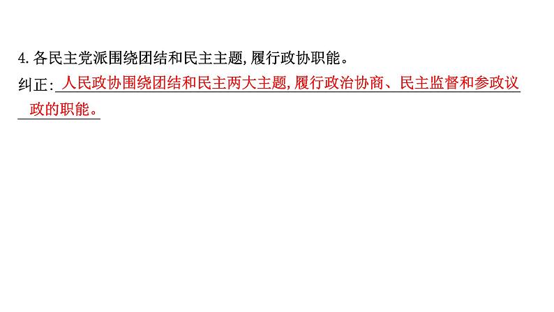 第七课 中国共产党领导的多党合作和政治协商制度课件-2022届高考政治一轮复习人教版必修二政治生活第4页