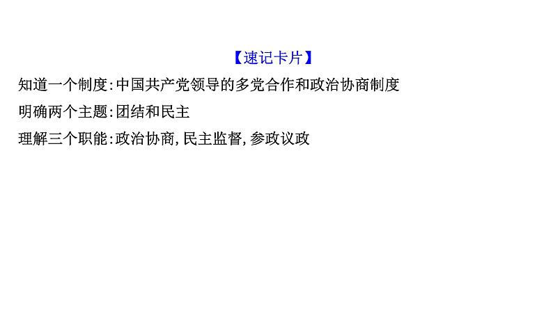 第七课 中国共产党领导的多党合作和政治协商制度课件-2022届高考政治一轮复习人教版必修二政治生活第5页