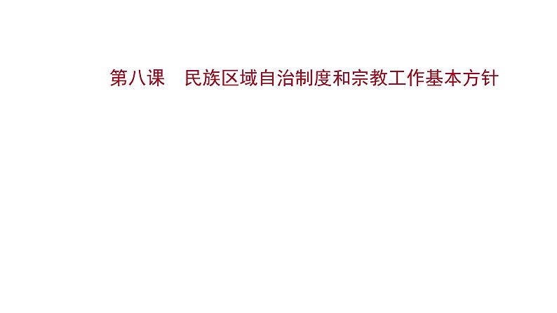 第八课 民族区域自治制度和宗教工作基本方针课件-2022届高考政治一轮复习人教版必修二政治生活01