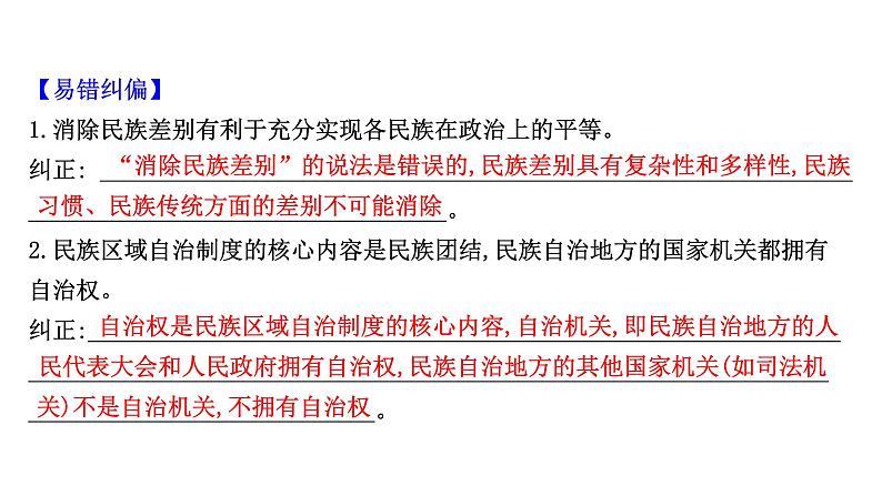 第八课 民族区域自治制度和宗教工作基本方针课件-2022届高考政治一轮复习人教版必修二政治生活03