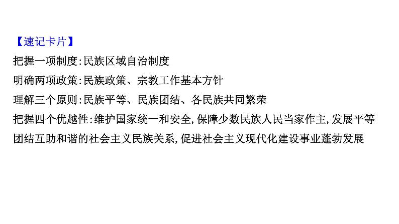 第八课 民族区域自治制度和宗教工作基本方针课件-2022届高考政治一轮复习人教版必修二政治生活05