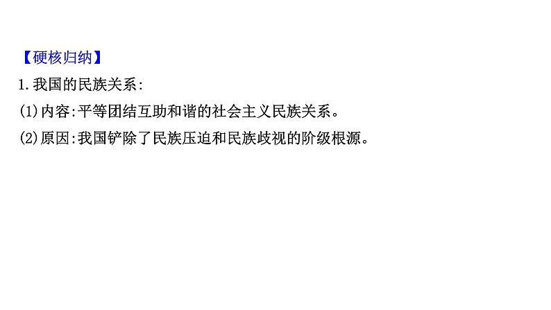 第八课 民族区域自治制度和宗教工作基本方针课件-2022届高考政治一轮复习人教版必修二政治生活07