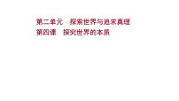 第四课 探究世界的本质课件--2022届高考政治一轮复习人教版必修四生活与哲学