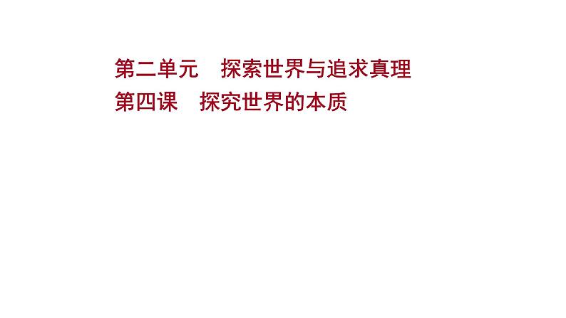 第四课 探究世界的本质课件--2022届高考政治一轮复习人教版必修四生活与哲学第1页