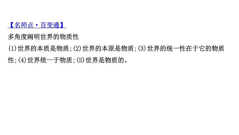 第四课 探究世界的本质课件--2022届高考政治一轮复习人教版必修四生活与哲学第8页