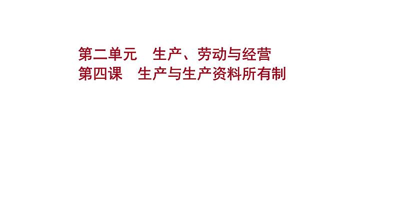 第四课 生产与生产资料所有制 课件-2022届高考政治一轮复习人教版必修一经济生活第1页