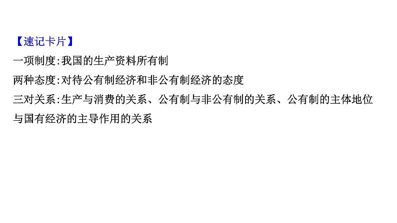 第四课 生产与生产资料所有制 课件-2022届高考政治一轮复习人教版必修一经济生活第5页