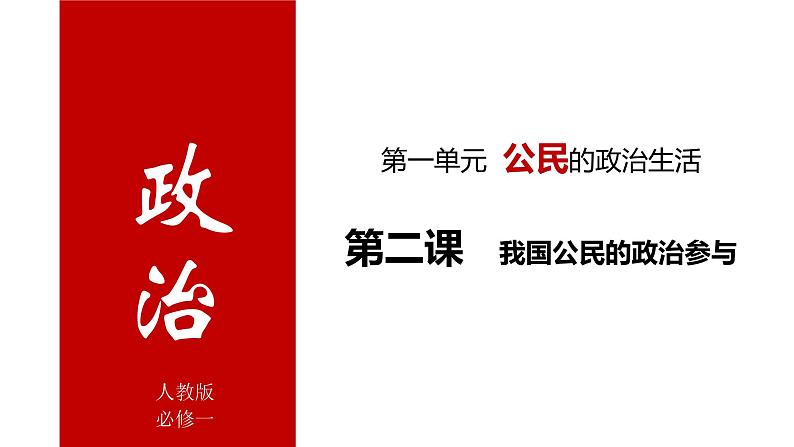 第二课 我国公民的政治参与 课件-2022届高考政治一轮复习人教版必修二政治生活第1页