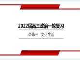 第二课 文化对人的影响 课件-2022届高考政治一轮复习人教版必修三文化生活