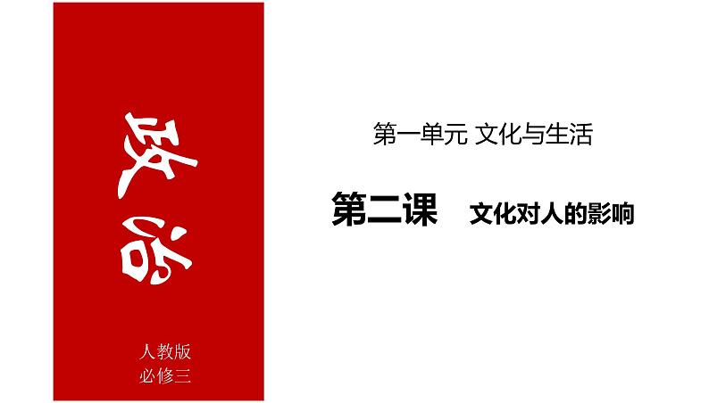 第二课 文化对人的影响 课件-2022届高考政治一轮复习人教版必修三文化生活04