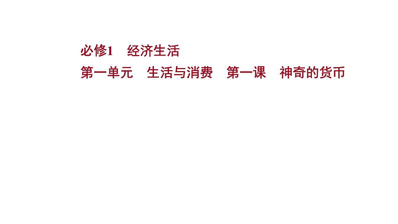 第一课 神奇的货币 课件-2022届高考政治一轮复习人教版必修一经济生活第1页