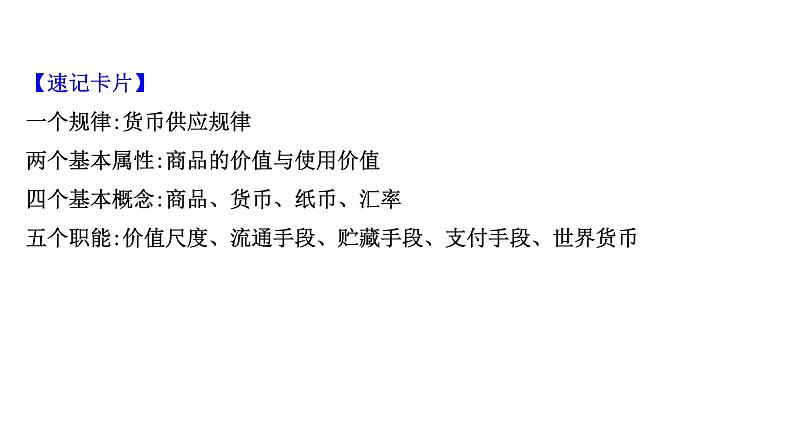 第一课 神奇的货币 课件-2022届高考政治一轮复习人教版必修一经济生活第5页