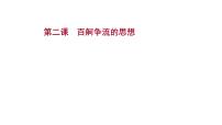 第二课 百舸争流的思想课件--2022届高考政治一轮复习人教版必修四生活与哲学