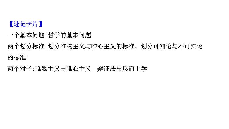 第二课 百舸争流的思想课件--2022届高考政治一轮复习人教版必修四生活与哲学第4页