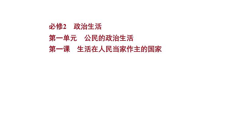 第一课 生活在人民当家作主的国家 课件-2022届高考政治一轮复习人教版必修二政治生活第1页