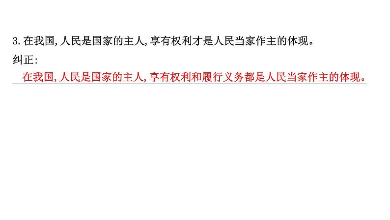 第一课 生活在人民当家作主的国家 课件-2022届高考政治一轮复习人教版必修二政治生活第4页