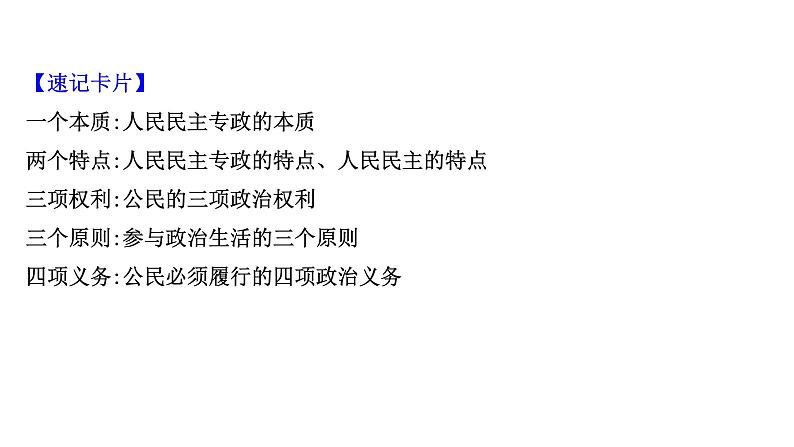 第一课 生活在人民当家作主的国家 课件-2022届高考政治一轮复习人教版必修二政治生活第5页