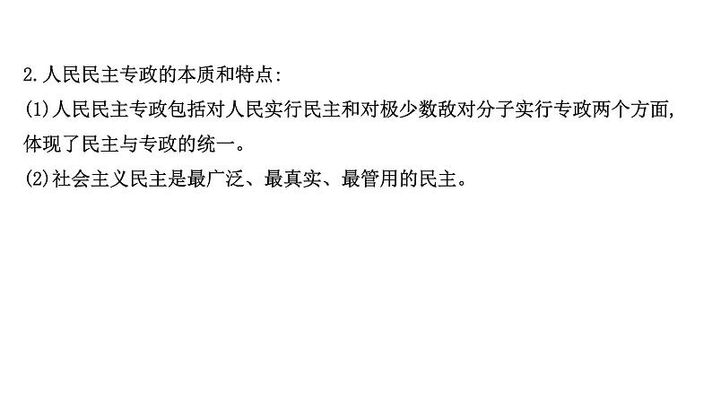 第一课 生活在人民当家作主的国家 课件-2022届高考政治一轮复习人教版必修二政治生活第8页