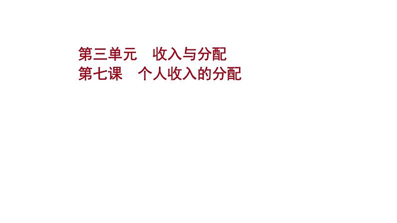 第七课个人收入的分配课件2022届高中政治人教版一轮复习01