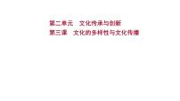 第三课文化的多样性与文化传播课件2022届高中政治人教版一轮复习