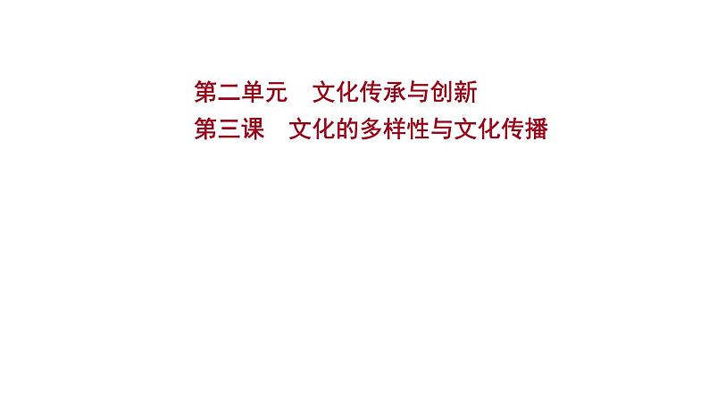 第三课文化的多样性与文化传播课件2022届高中政治人教版一轮复习第1页