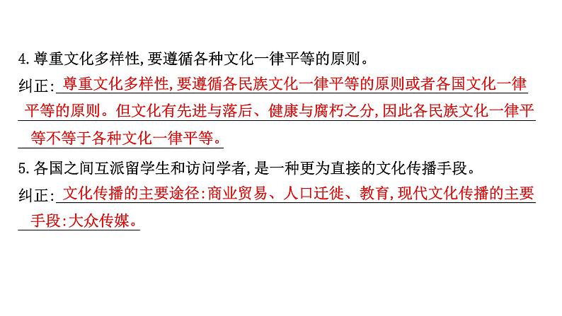 第三课文化的多样性与文化传播课件2022届高中政治人教版一轮复习第4页