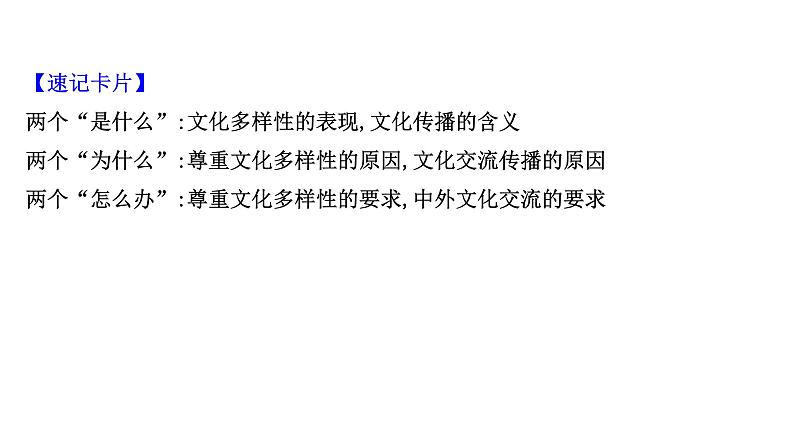 第三课文化的多样性与文化传播课件2022届高中政治人教版一轮复习第5页