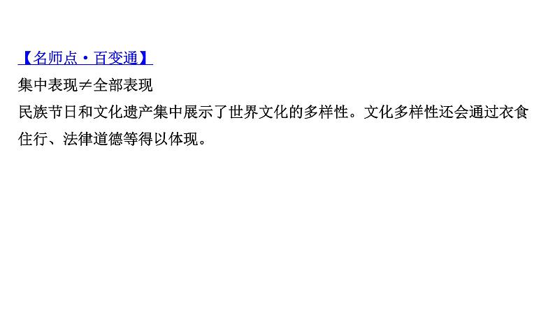 第三课文化的多样性与文化传播课件2022届高中政治人教版一轮复习第8页